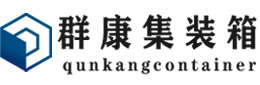 瑞溪镇集装箱 - 瑞溪镇二手集装箱 - 瑞溪镇海运集装箱 - 群康集装箱服务有限公司